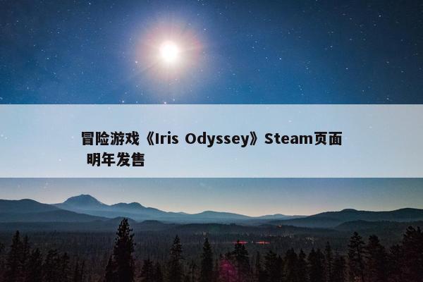 冒险游戏《Iris Odyssey》Steam页面 明年发售