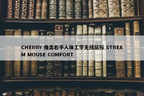 CHERRY 推出右手人体工学无线鼠标 STREAM MOUSE COMFORT