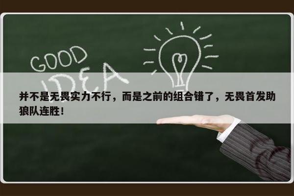 并不是无畏实力不行，而是之前的组合错了，无畏首发助狼队连胜！