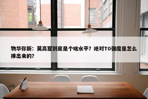 物华弥新：莫高窟到底是个啥水平？绝对T0强度是怎么捧出来的？