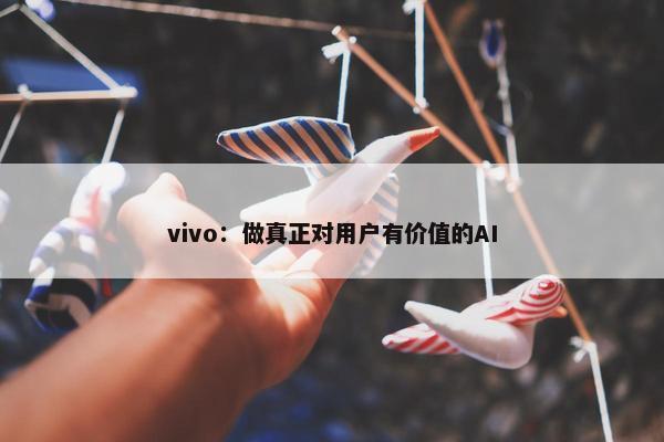 vivo：做真正对用户有价值的AI