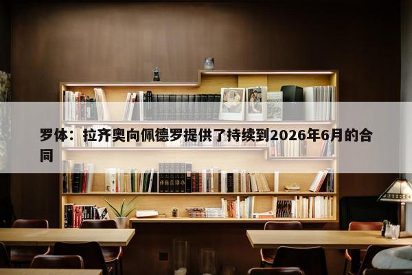 罗体：拉齐奥向佩德罗提供了持续到2026年6月的合同