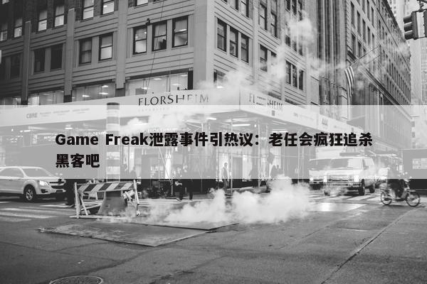 Game Freak泄露事件引热议：老任会疯狂追杀黑客吧