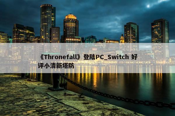 《Thronefall》登陆PC_Switch 好评小清新塔防