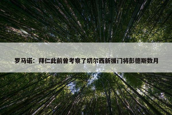 罗马诺：拜仁此前曾考察了切尔西新援门将彭德斯数月