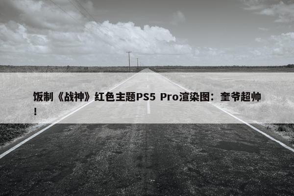 饭制《战神》红色主题PS5 Pro渲染图：奎爷超帅！