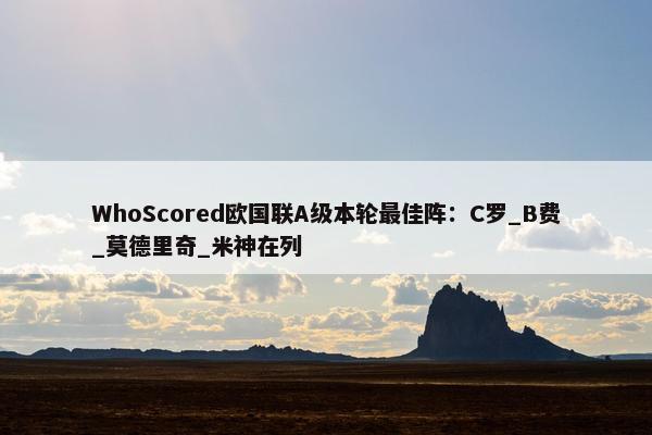 WhoScored欧国联A级本轮最佳阵：C罗_B费_莫德里奇_米神在列