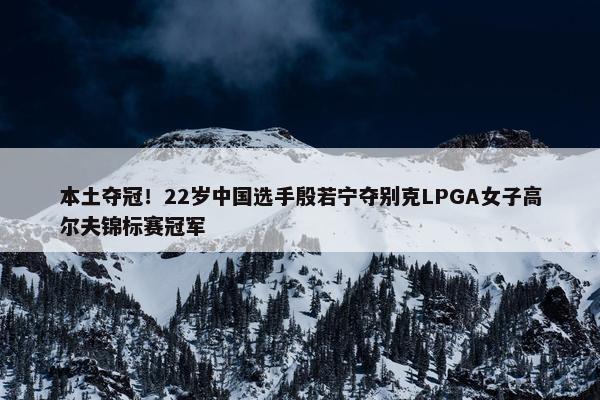 本土夺冠！22岁中国选手殷若宁夺别克LPGA女子高尔夫锦标赛冠军