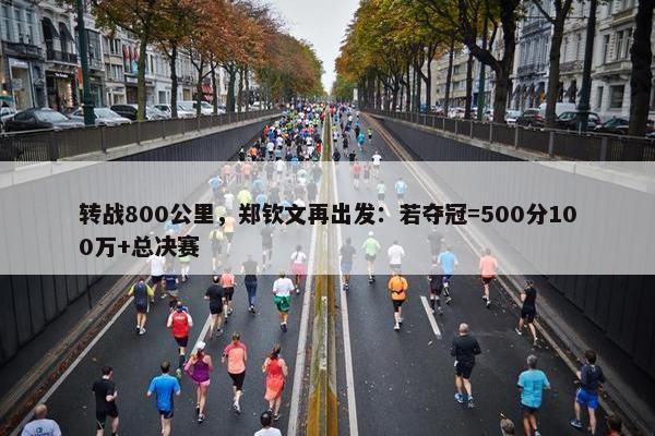 转战800公里，郑钦文再出发：若夺冠=500分100万+总决赛