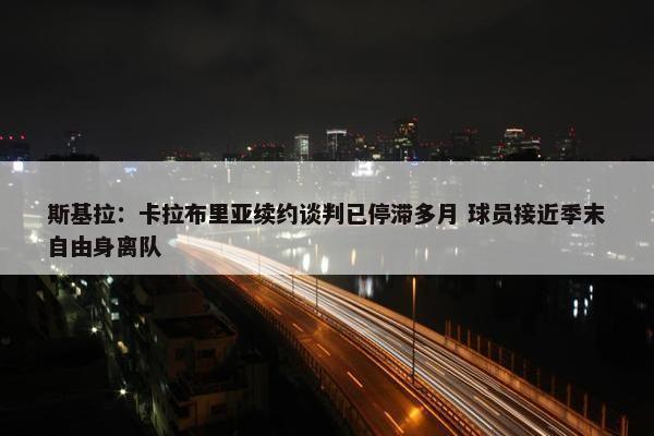 斯基拉：卡拉布里亚续约谈判已停滞多月 球员接近季末自由身离队