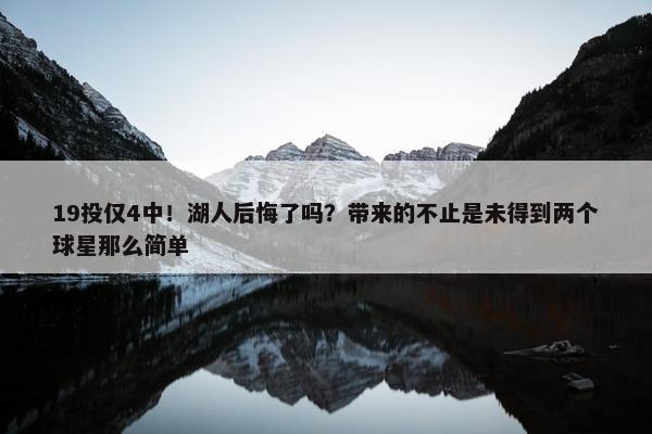 19投仅4中！湖人后悔了吗？带来的不止是未得到两个球星那么简单