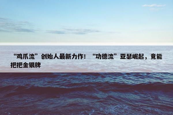 “鸡爪流”创始人最新力作！“功德流”亚瑟崛起，竟能把把金银牌