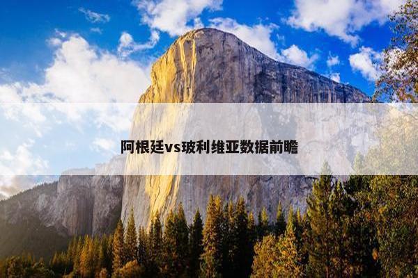 阿根廷vs玻利维亚数据前瞻