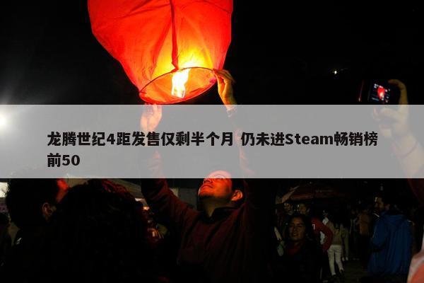 龙腾世纪4距发售仅剩半个月 仍未进Steam畅销榜前50