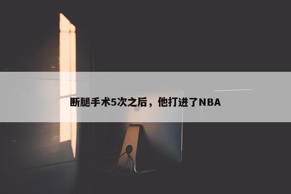 断腿手术5次之后，他打进了NBA