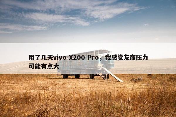 用了几天vivo X200 Pro，我感觉友商压力可能有点大