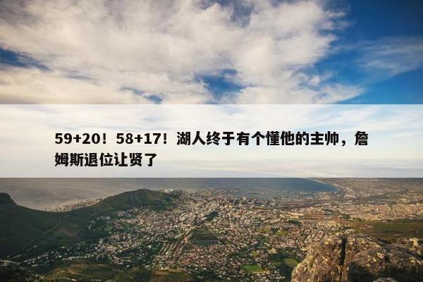 59+20！58+17！湖人终于有个懂他的主帅，詹姆斯退位让贤了