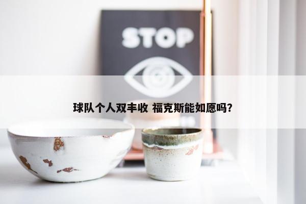 球队个人双丰收 福克斯能如愿吗？