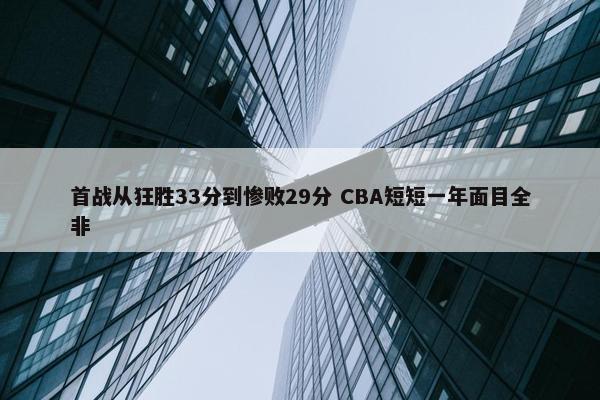 首战从狂胜33分到惨败29分 CBA短短一年面目全非