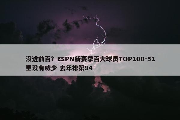 没进前百？ESPN新赛季百大球员TOP100-51里没有威少 去年排第94