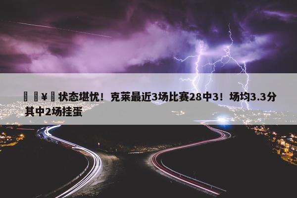 🥚状态堪忧！克莱最近3场比赛28中3！场均3.3分 其中2场挂蛋