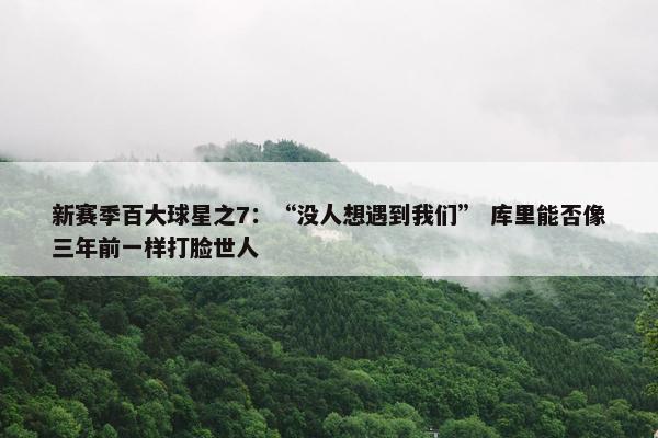 新赛季百大球星之7：“没人想遇到我们” 库里能否像三年前一样打脸世人