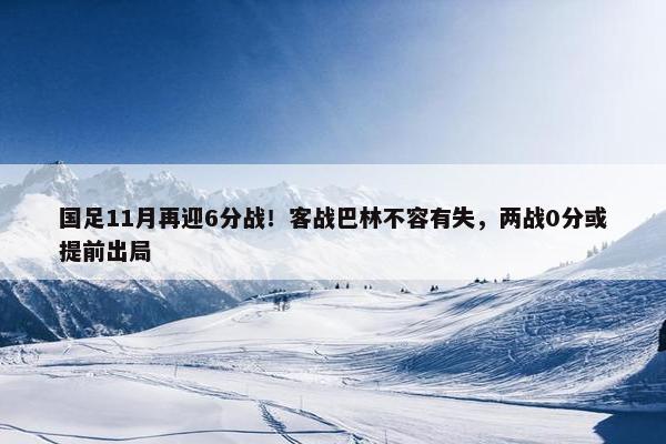 国足11月再迎6分战！客战巴林不容有失，两战0分或提前出局