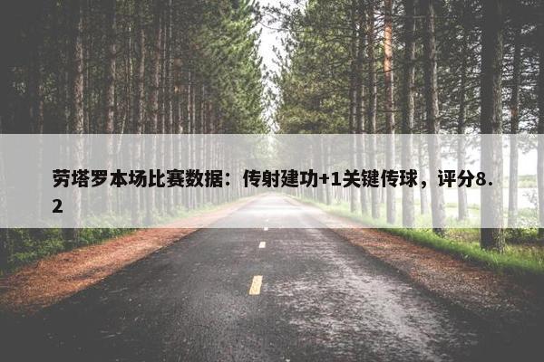 劳塔罗本场比赛数据：传射建功+1关键传球，评分8.2