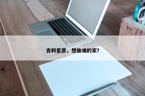 吉利星愿，想偷谁的家？