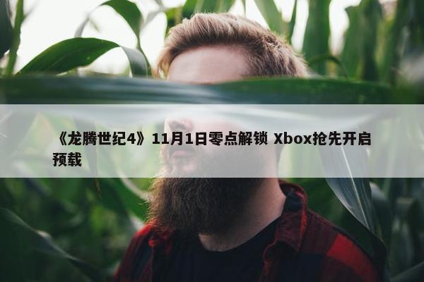 《龙腾世纪4》11月1日零点解锁 Xbox抢先开启预载