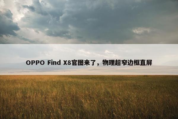 OPPO Find X8官图来了，物理超窄边框直屏