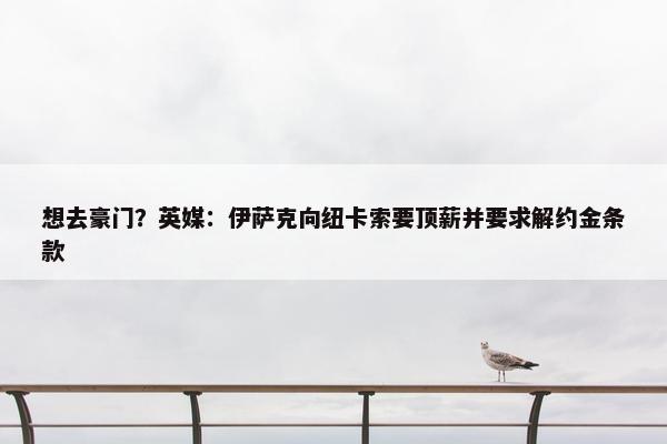 想去豪门？英媒：伊萨克向纽卡索要顶薪并要求解约金条款