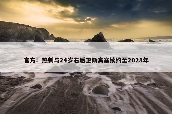 官方：热刺与24岁右后卫斯宾塞续约至2028年