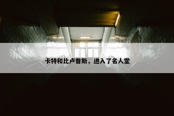 卡特和比卢普斯，进入了名人堂