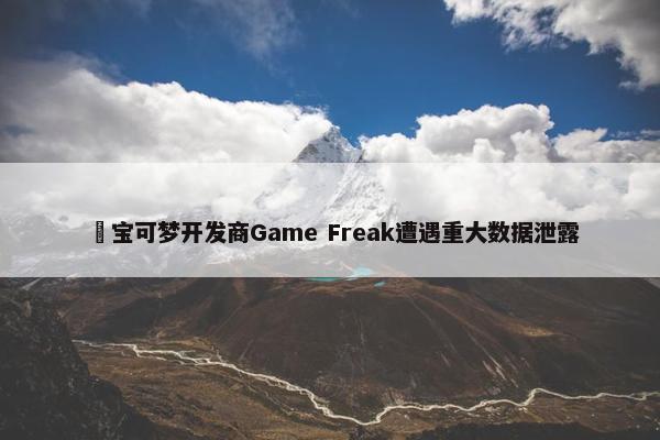 ​宝可梦开发商Game Freak遭遇重大数据泄露