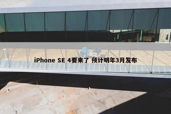 iPhone SE 4要来了 预计明年3月发布