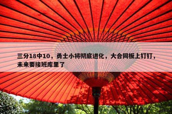 三分18中10，勇士小将彻底进化，大合同板上钉钉，未来要接班库里了