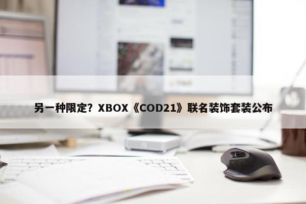 另一种限定？XBOX《COD21》联名装饰套装公布