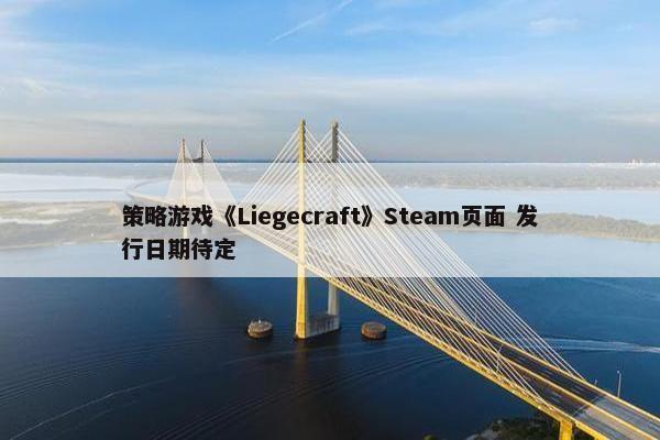 策略游戏《Liegecraft》Steam页面 发行日期待定