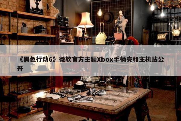 《黑色行动6》微软官方主题Xbox手柄壳和主机贴公开