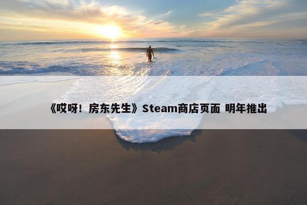 《哎呀！房东先生》Steam商店页面 明年推出