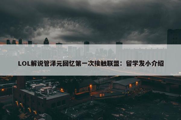 LOL解说管泽元回忆第一次接触联盟：留学发小介绍