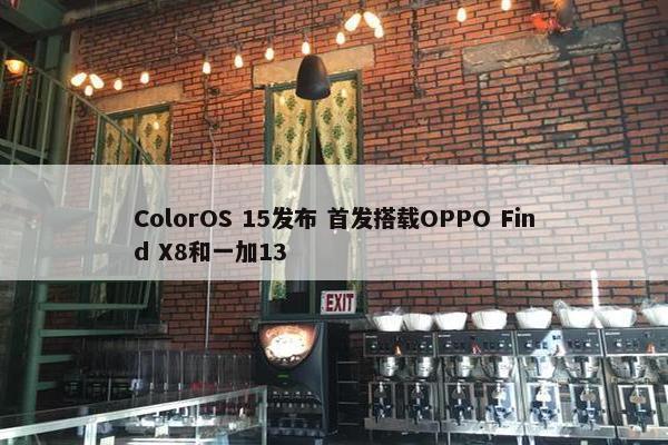 ColorOS 15发布 首发搭载OPPO Find X8和一加13