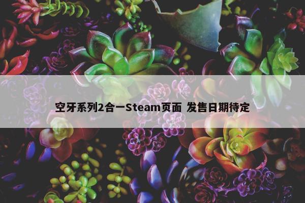 空牙系列2合一Steam页面 发售日期待定