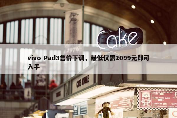 vivo Pad3售价下调，最低仅需2099元即可入手