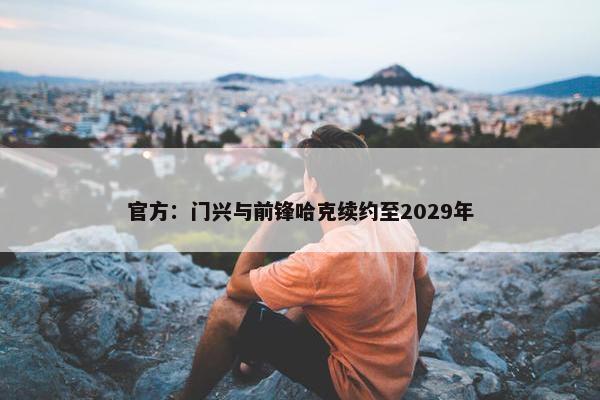 官方：门兴与前锋哈克续约至2029年