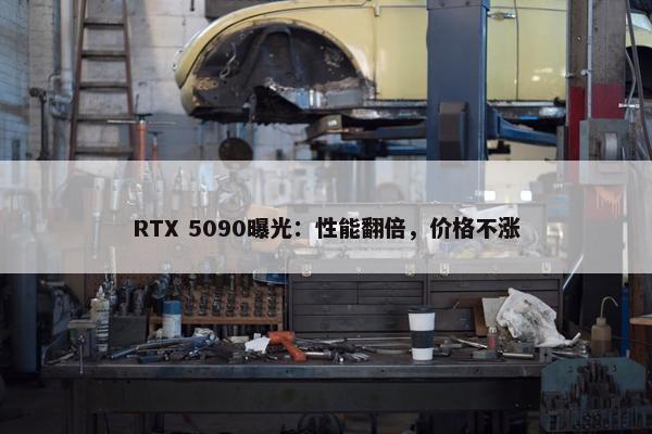 RTX 5090曝光：性能翻倍，价格不涨