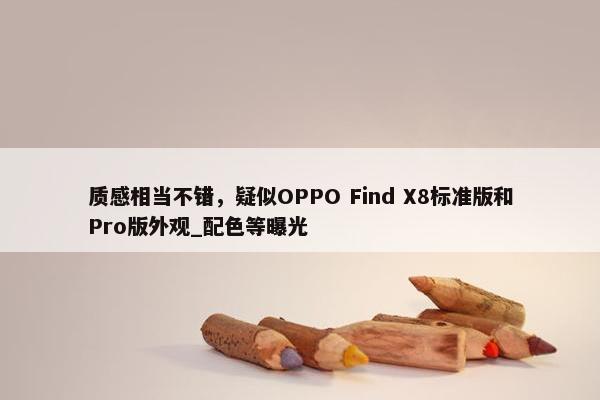 质感相当不错，疑似OPPO Find X8标准版和Pro版外观_配色等曝光