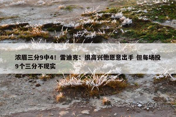 浓眉三分9中4！雷迪克：很高兴他愿意出手 但每场投9个三分不现实