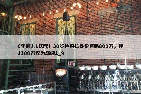 6年前1.1亿欧！30岁迪巴拉身价再跌800万，现1200万仅为巅峰1_9